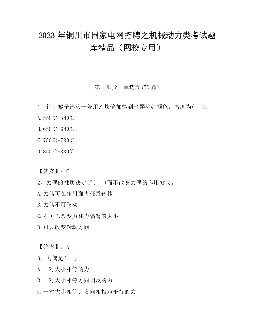 2023年铜川市国家电网招聘之机械动力类考试题库精品（网校专用）