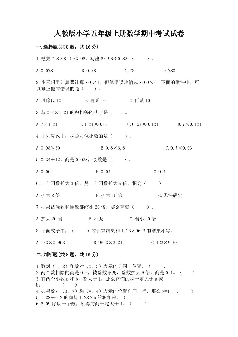 人教版小学五年级上册数学期中考试试卷（历年真题）