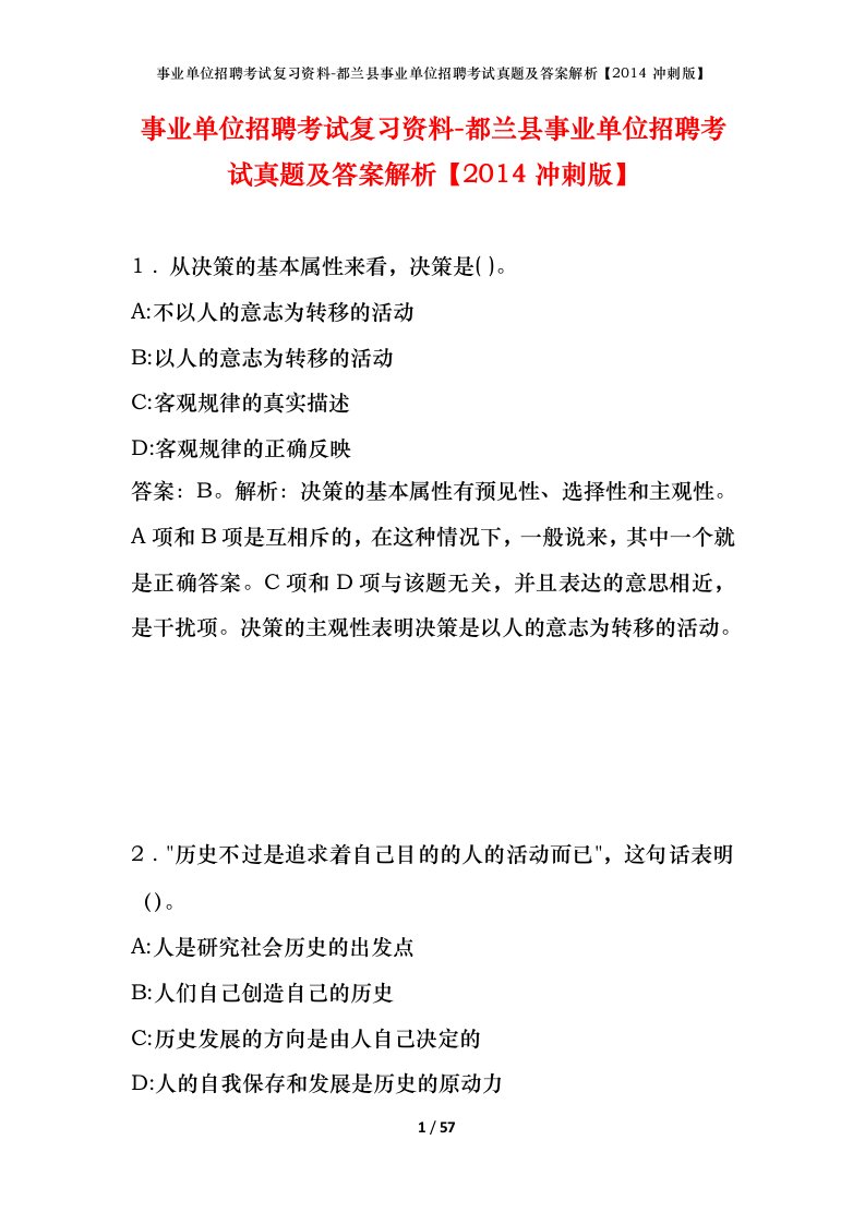 事业单位招聘考试复习资料-都兰县事业单位招聘考试真题及答案解析2014冲刺版