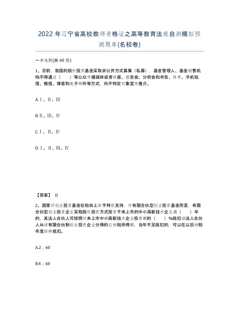 2022年辽宁省高校教师资格证之高等教育法规自测模拟预测题库名校卷