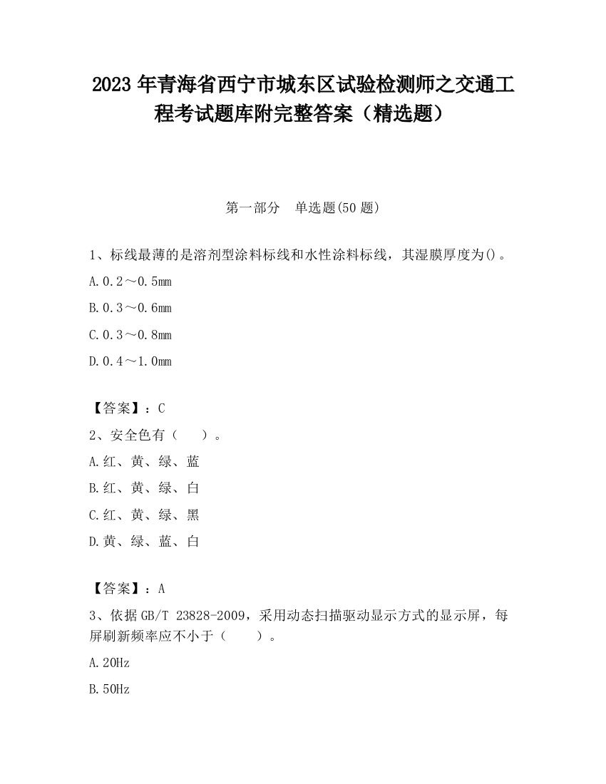 2023年青海省西宁市城东区试验检测师之交通工程考试题库附完整答案（精选题）