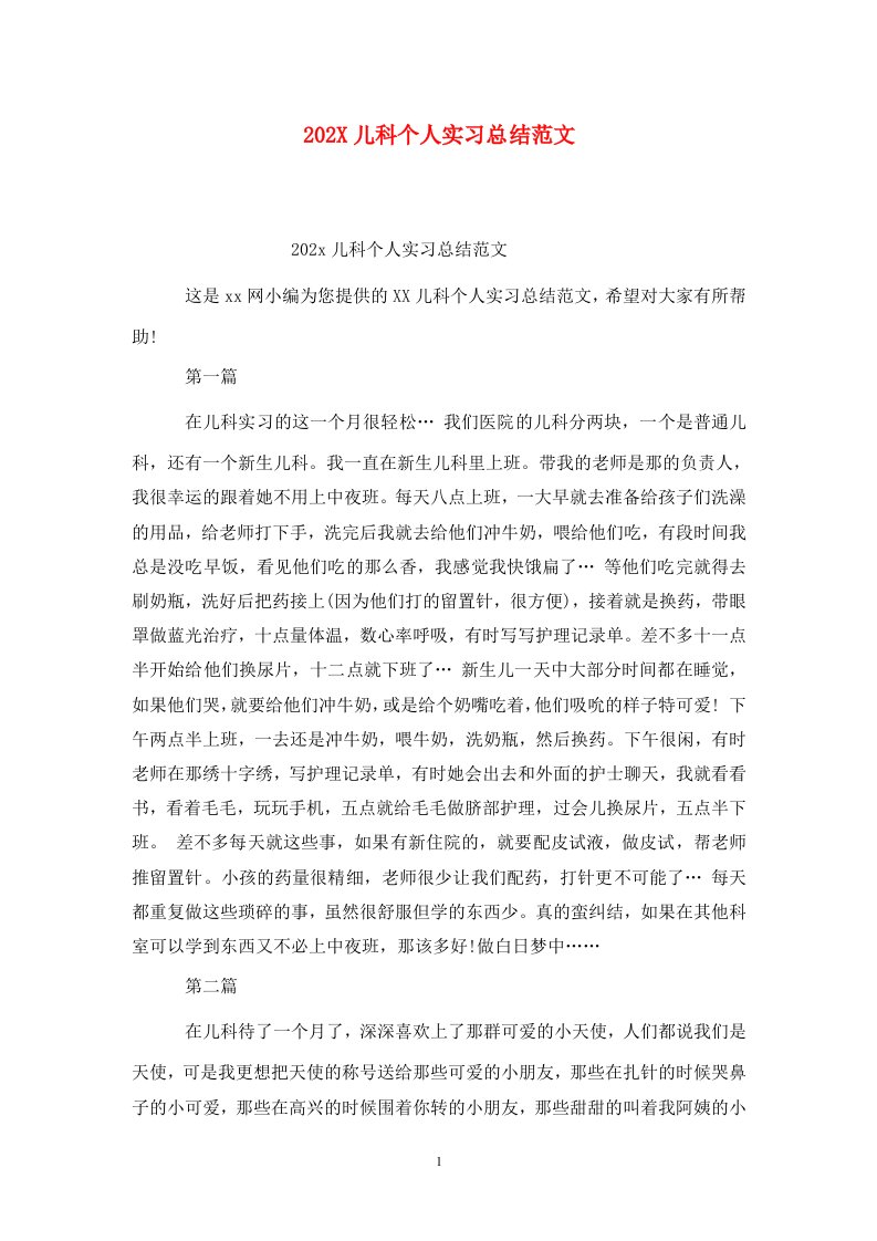 精选202X儿科个人实习总结范文