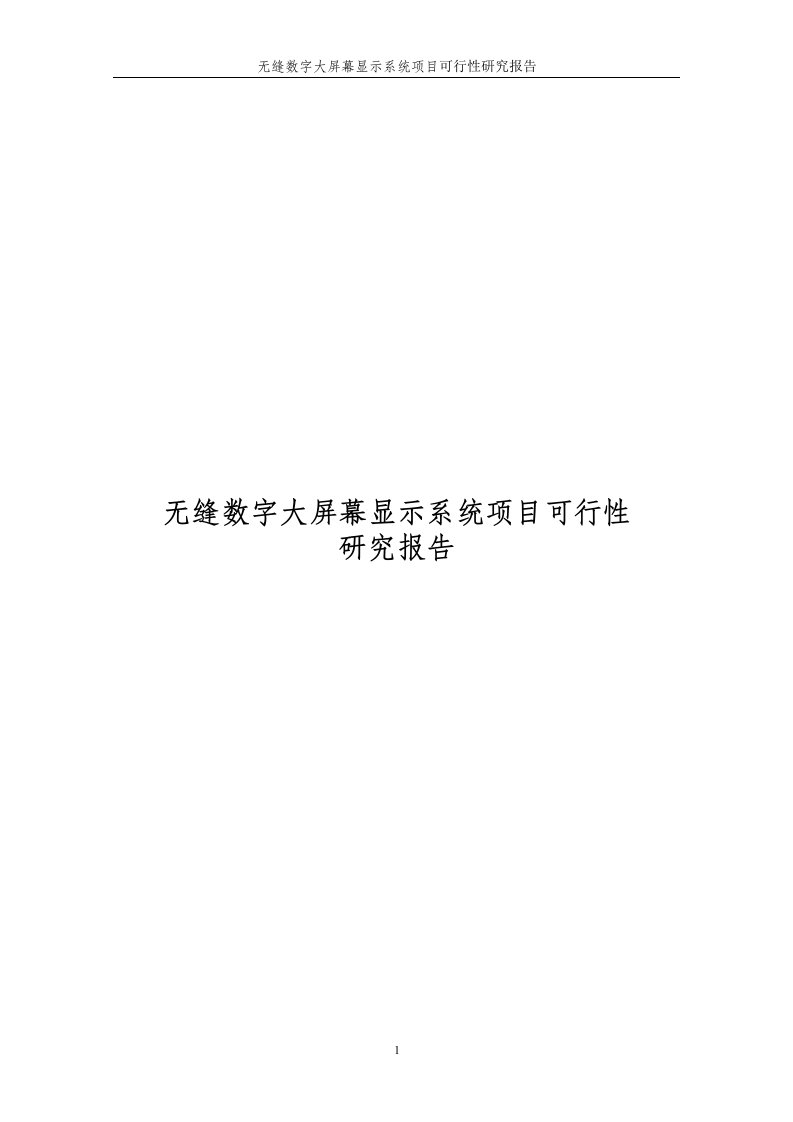 无缝数字大屏幕显示系统项目工程的可行性研究报告