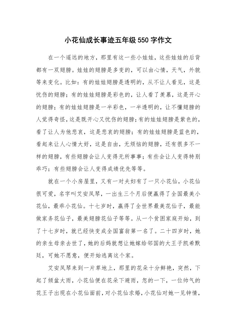 小花仙成长事迹五年级550字作文