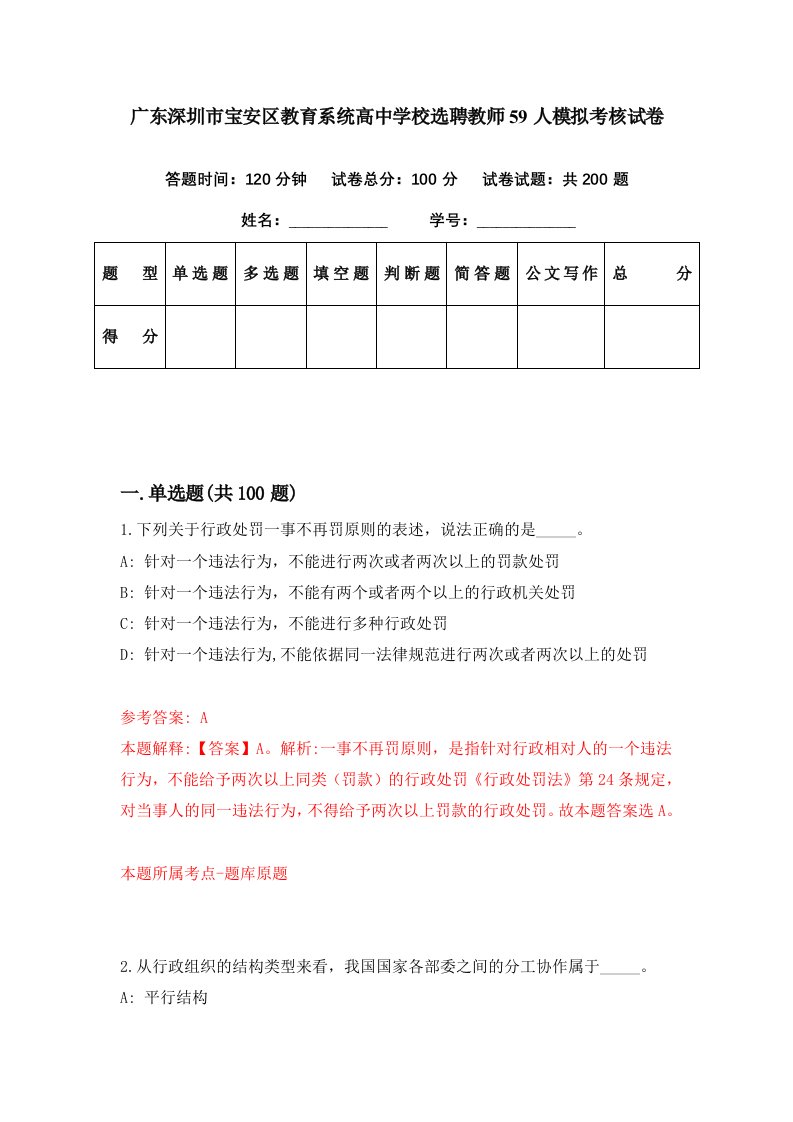 广东深圳市宝安区教育系统高中学校选聘教师59人模拟考核试卷9