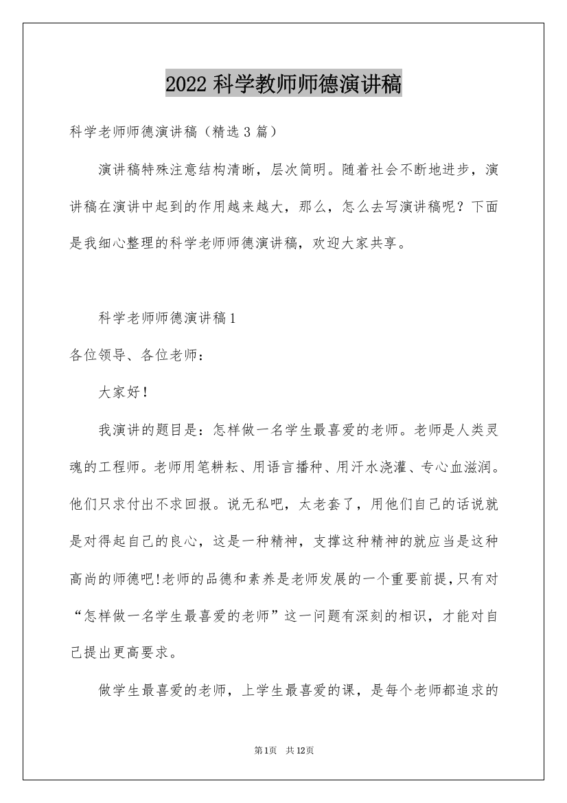 2022科学教师师德演讲稿