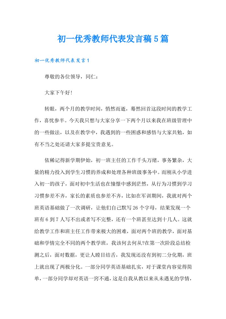 初一优秀教师代表发言稿5篇