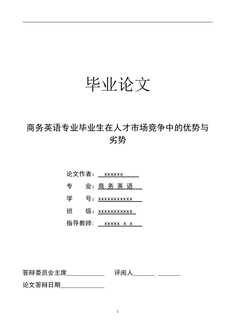 商务英语专业毕业生在人才市场竞争中的优势与劣势