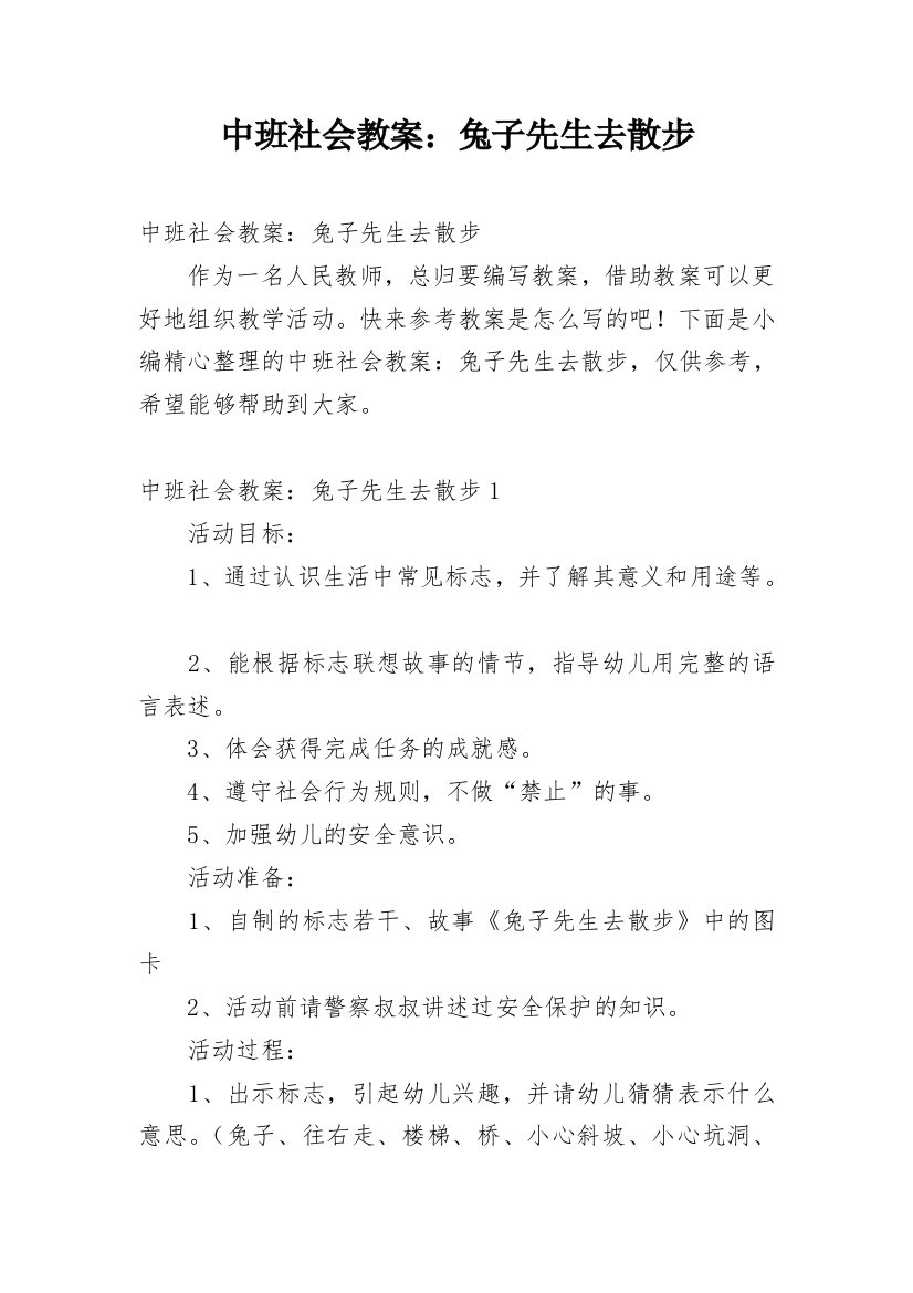 中班社会教案：兔子先生去散步_1