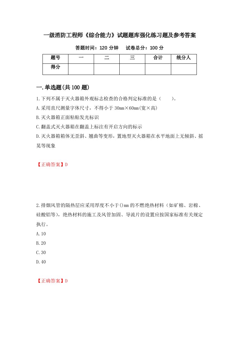 一级消防工程师综合能力试题题库强化练习题及参考答案第17期