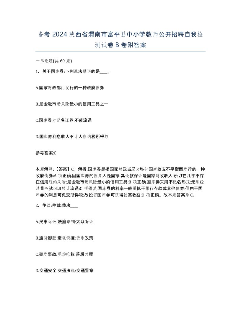 备考2024陕西省渭南市富平县中小学教师公开招聘自我检测试卷B卷附答案