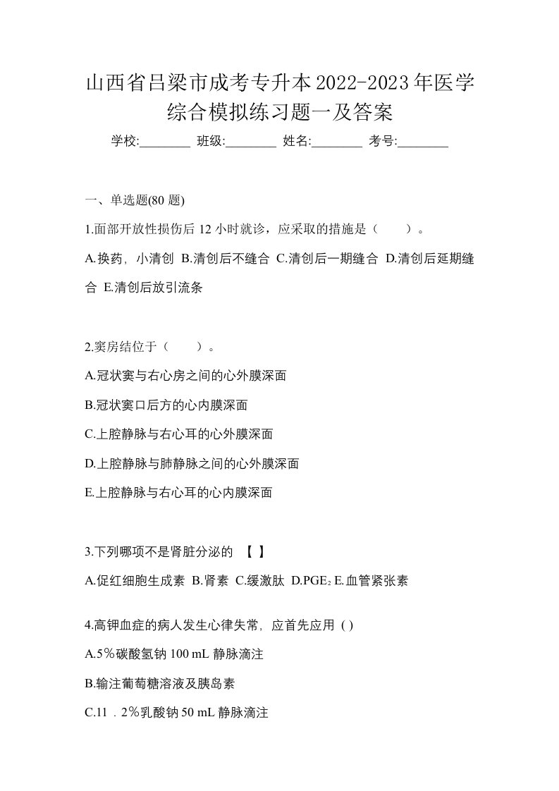 山西省吕梁市成考专升本2022-2023年医学综合模拟练习题一及答案