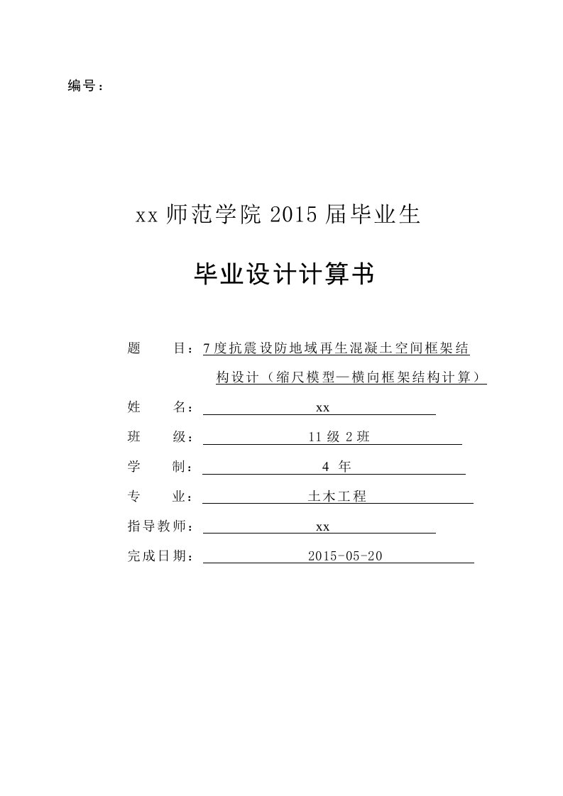 7度抗震设防地域再生混凝土空间框架结构设计-土木工程毕业设计计算书