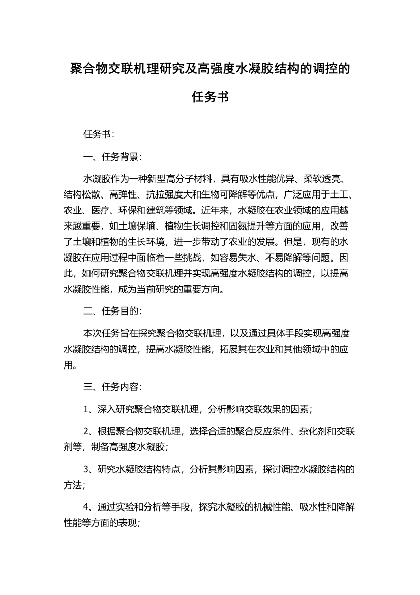 聚合物交联机理研究及高强度水凝胶结构的调控的任务书