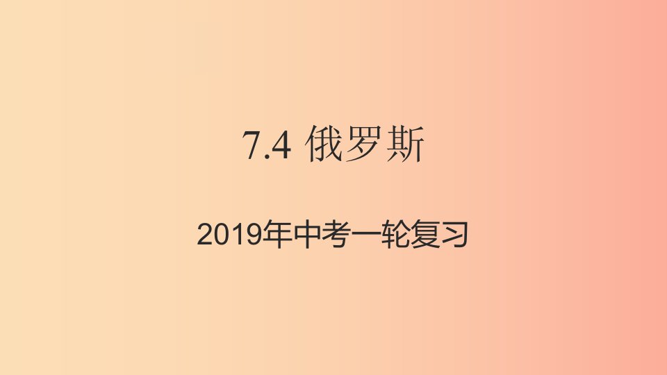 （人教通用）2019年中考地理一轮复习