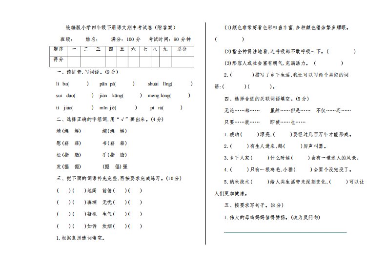 统编版小学四年级下册语文期中考试卷(附答案)