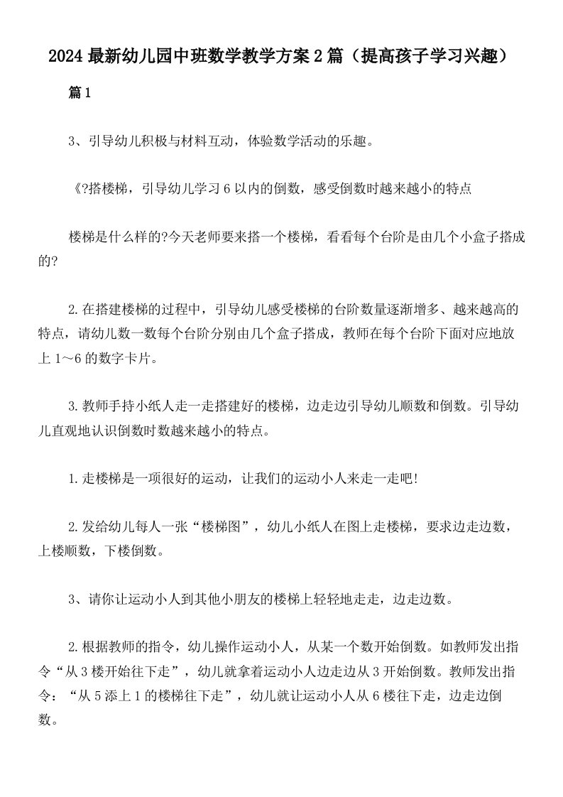 2024最新幼儿园中班数学教学方案2篇（提高孩子学习兴趣）