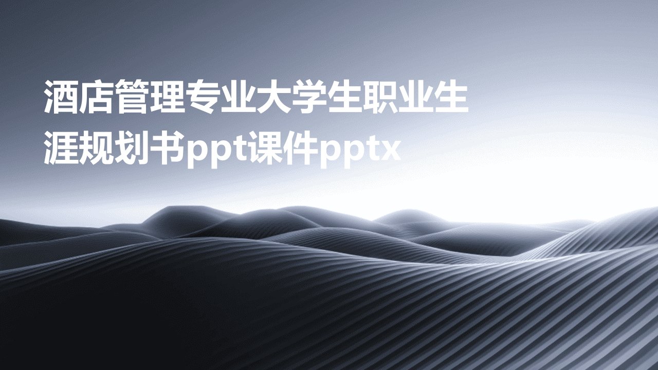 酒店管理专业大学生职业生涯规划书ppt课件pptx