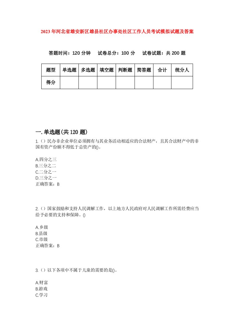 2023年河北省雄安新区雄县社区办事处社区工作人员考试模拟试题及答案