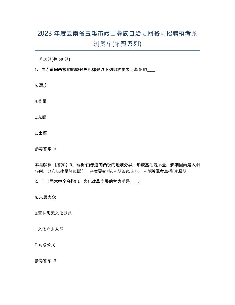 2023年度云南省玉溪市峨山彝族自治县网格员招聘模考预测题库夺冠系列