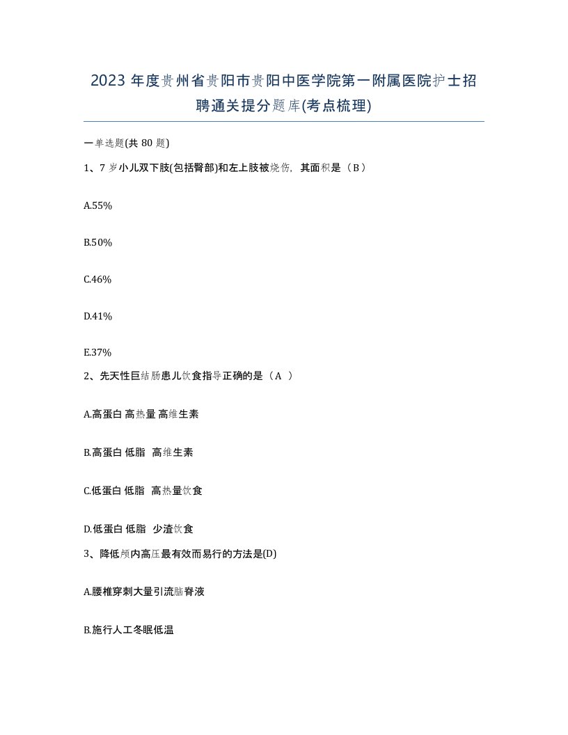 2023年度贵州省贵阳市贵阳中医学院第一附属医院护士招聘通关提分题库考点梳理