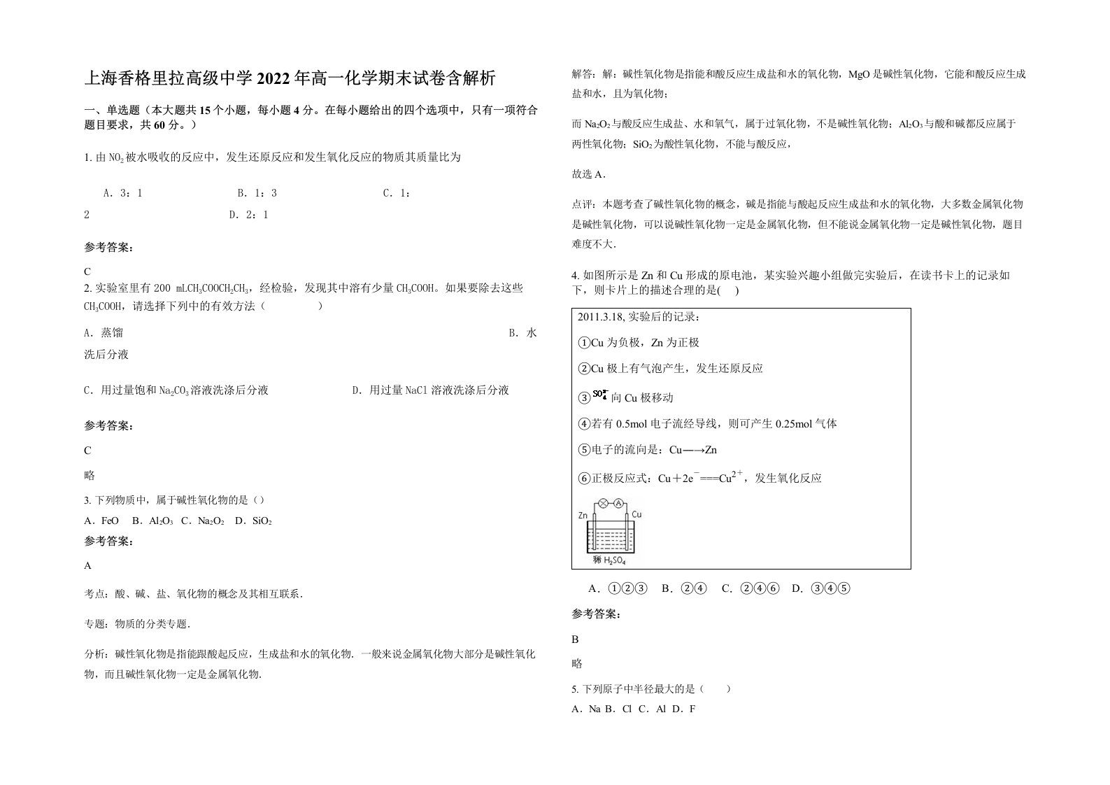 上海香格里拉高级中学2022年高一化学期末试卷含解析