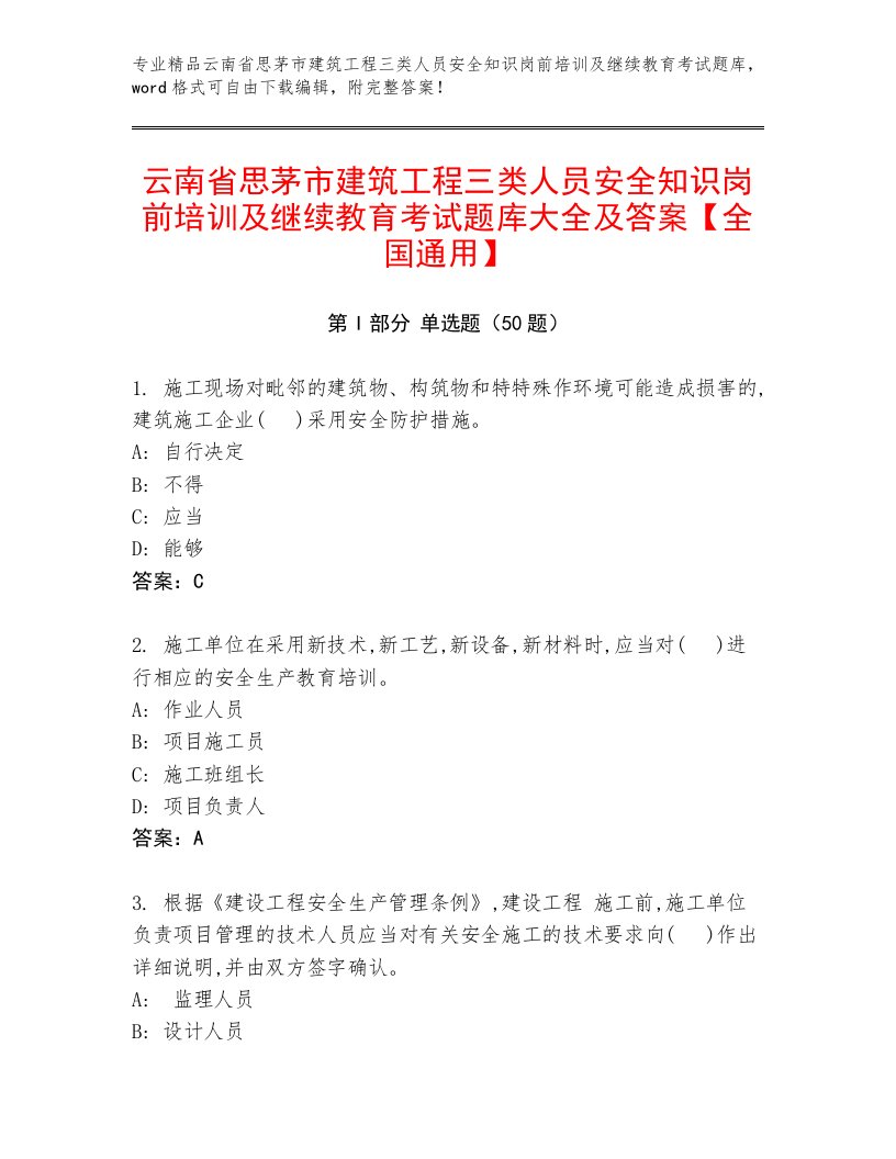 云南省思茅市建筑工程三类人员安全知识岗前培训及继续教育考试题库大全及答案【全国通用】