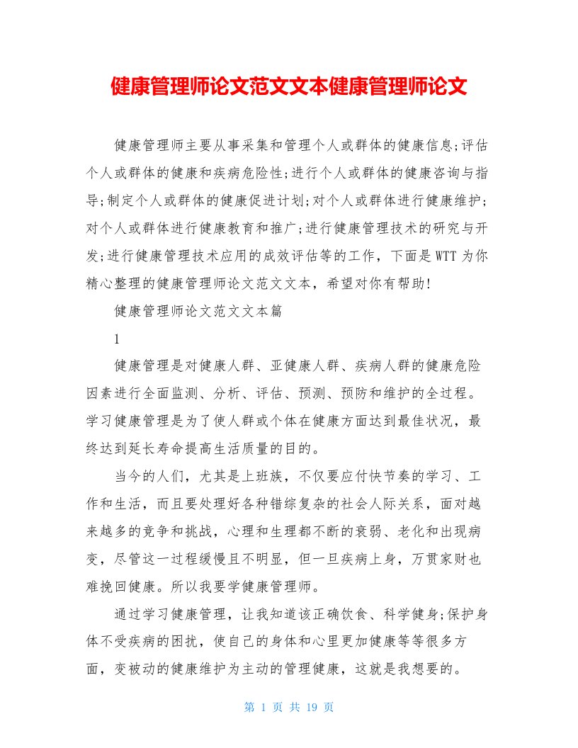 健康管理师论文范文文本健康管理师论文