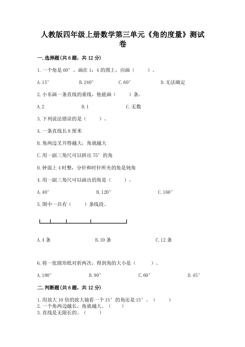 人教版四年级上册数学第三单元《角的度量》测试卷及参考答案（典型题）