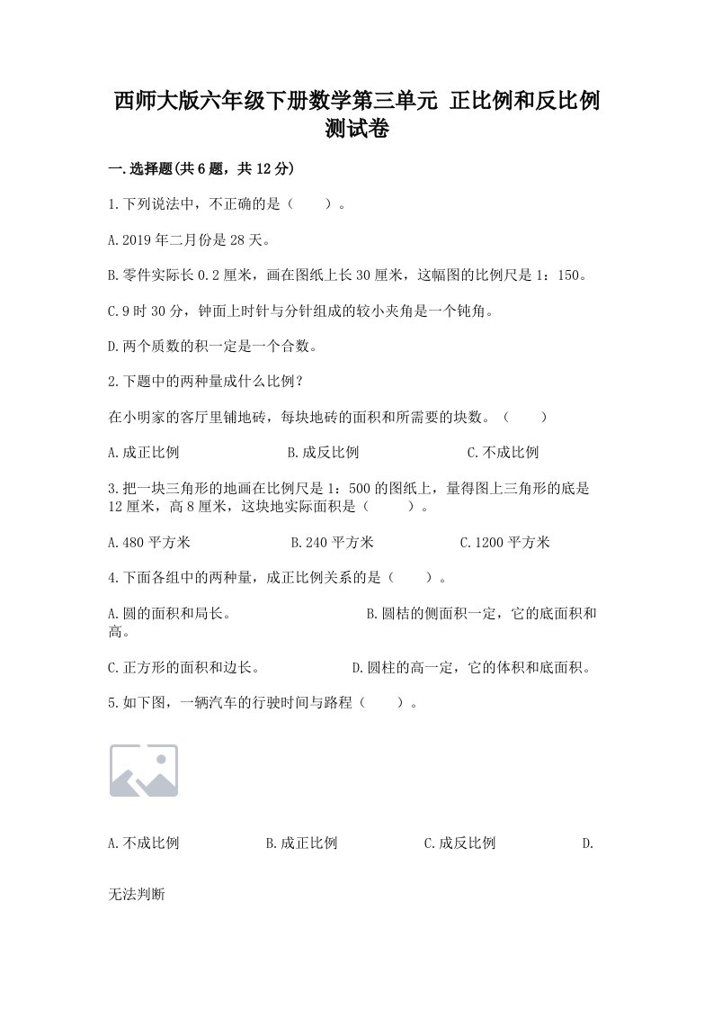 西师大版六年级下册数学第三单元