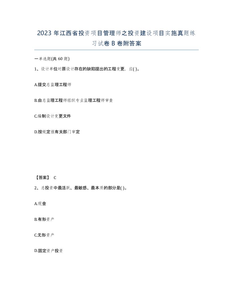 2023年江西省投资项目管理师之投资建设项目实施真题练习试卷B卷附答案