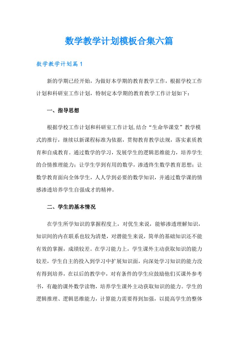 数学教学计划模板合集六篇