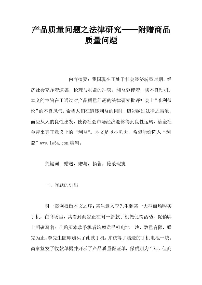 产品质量问题之法律研究——附赠商品质量问题