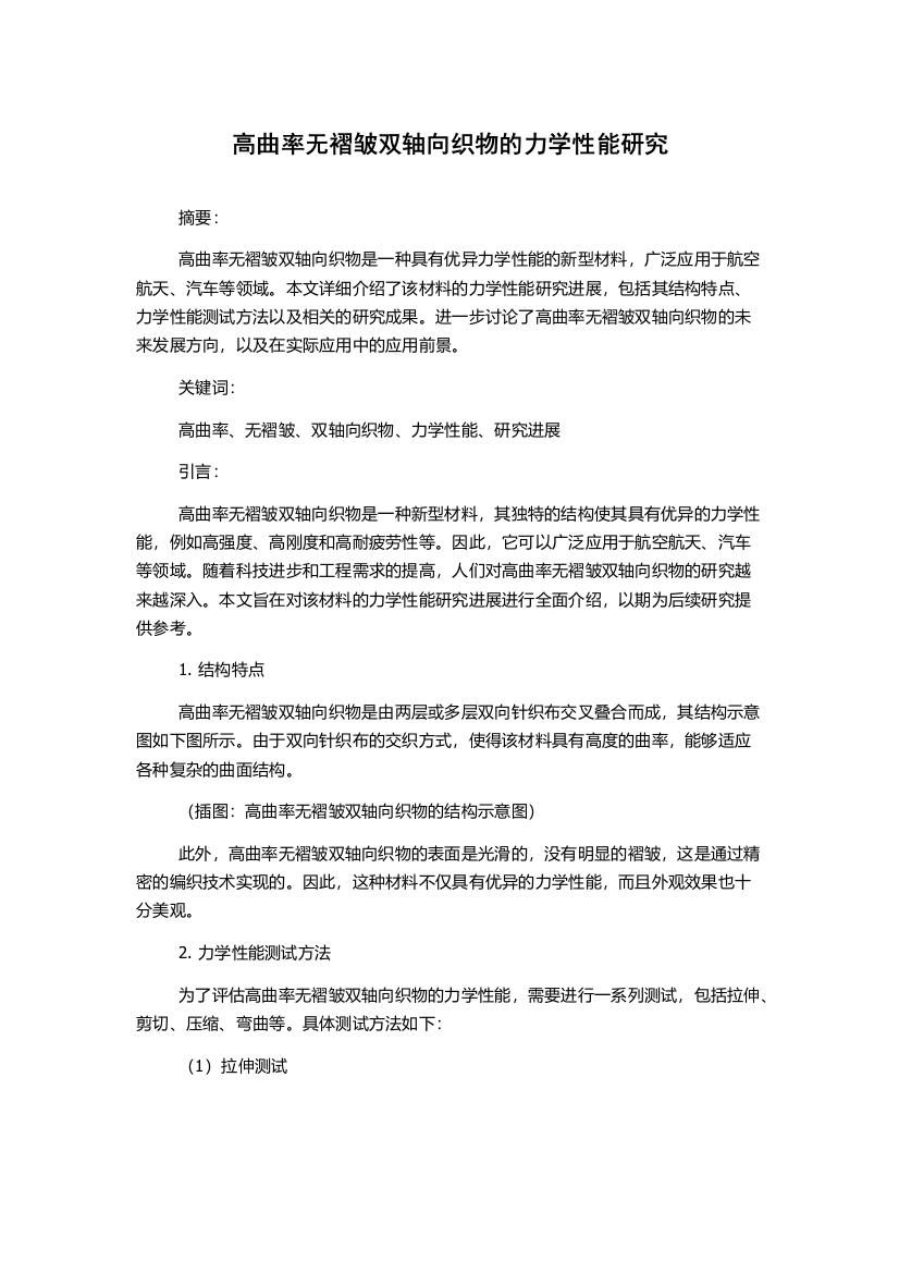 高曲率无褶皱双轴向织物的力学性能研究