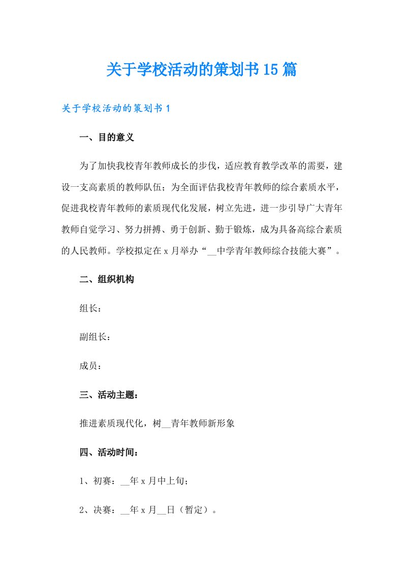 关于学校活动的策划书15篇