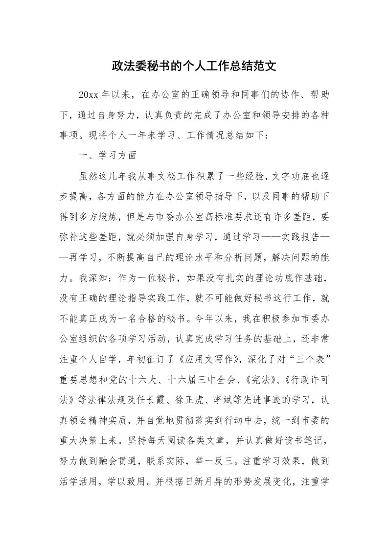 政法委秘书的个人工作总结范文