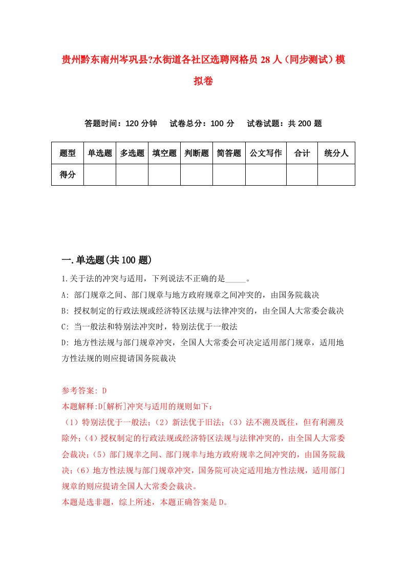 贵州黔东南州岑巩县水街道各社区选聘网格员28人同步测试模拟卷第95卷