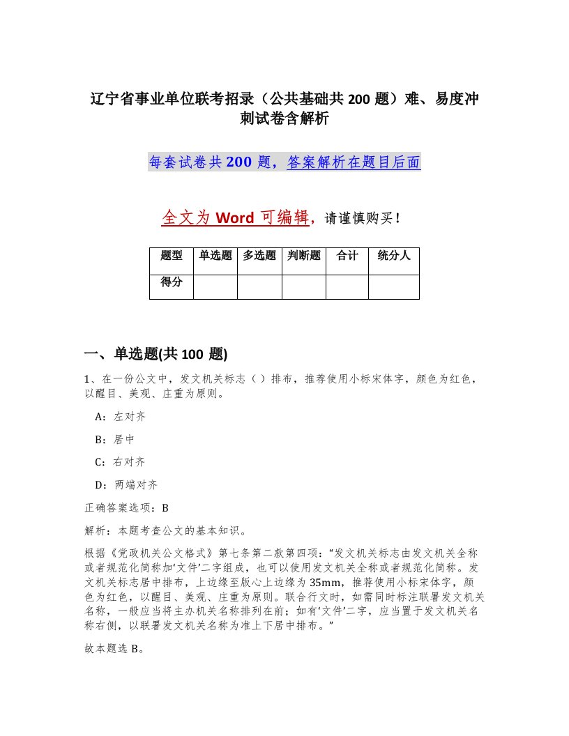 辽宁省事业单位联考招录公共基础共200题难易度冲刺试卷含解析