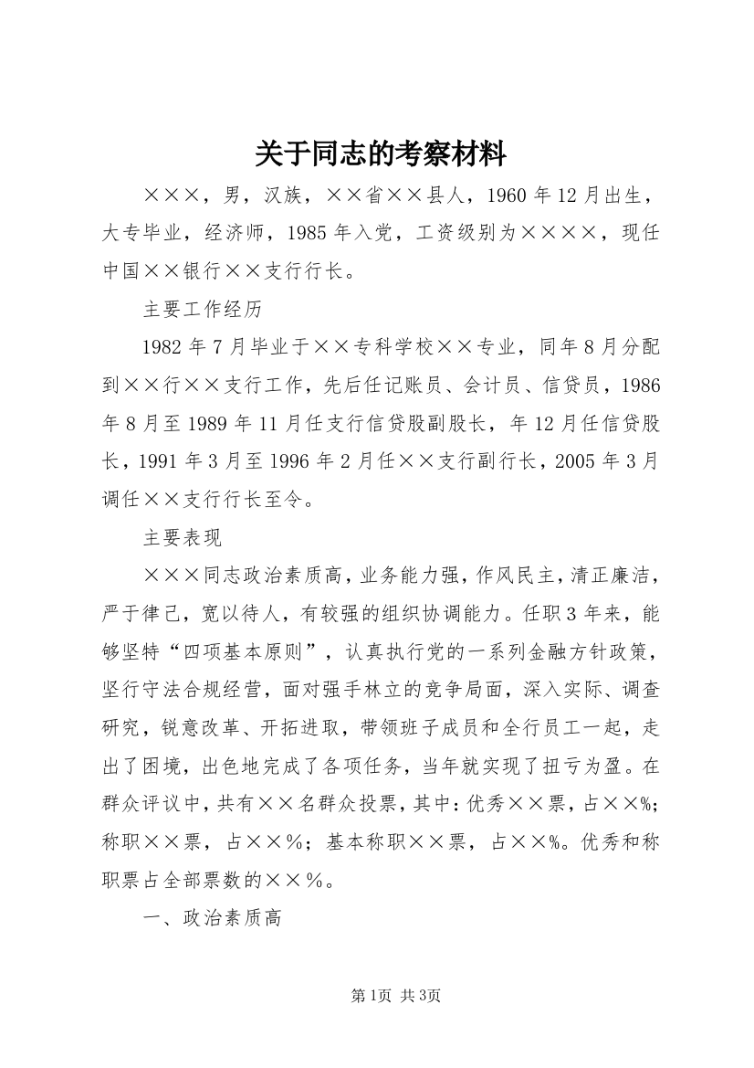 关于同志的考察材料