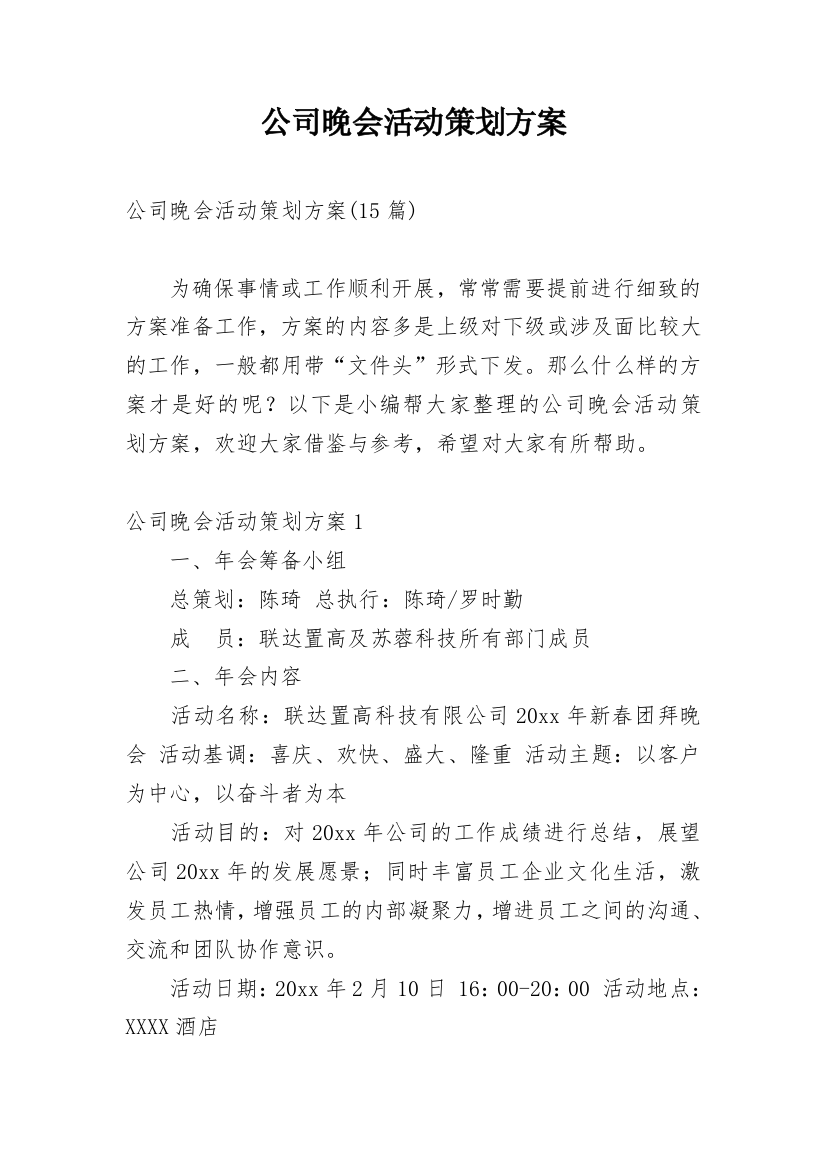 公司晚会活动策划方案