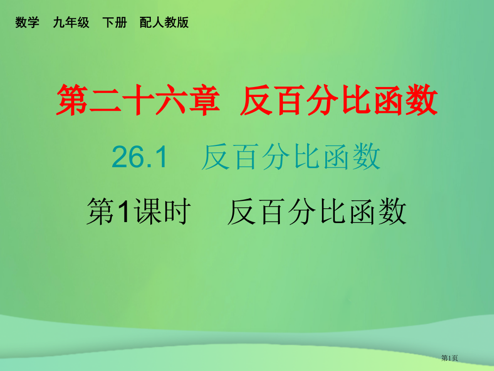 九年级数学下册反比例函数26.1反比例函数第一课时反比例函数课堂小测本省公开课一等奖百校联赛赛课微课