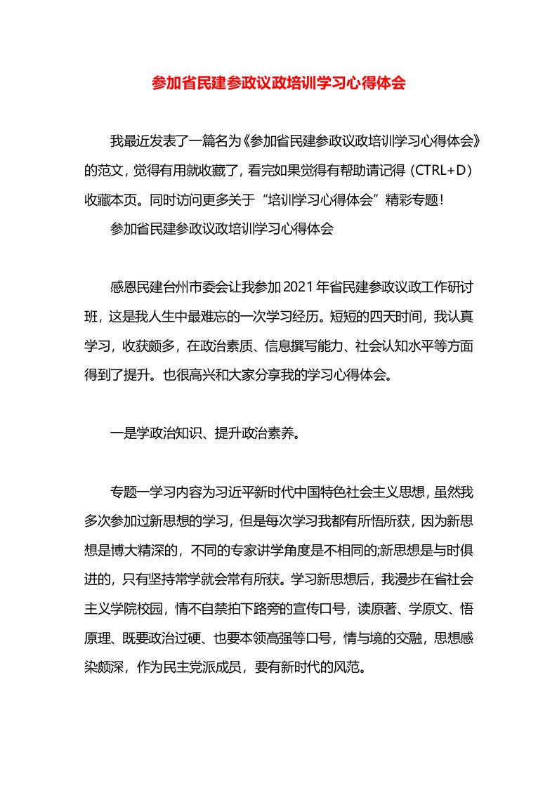 参加省民建参政议政培训学习心得体会