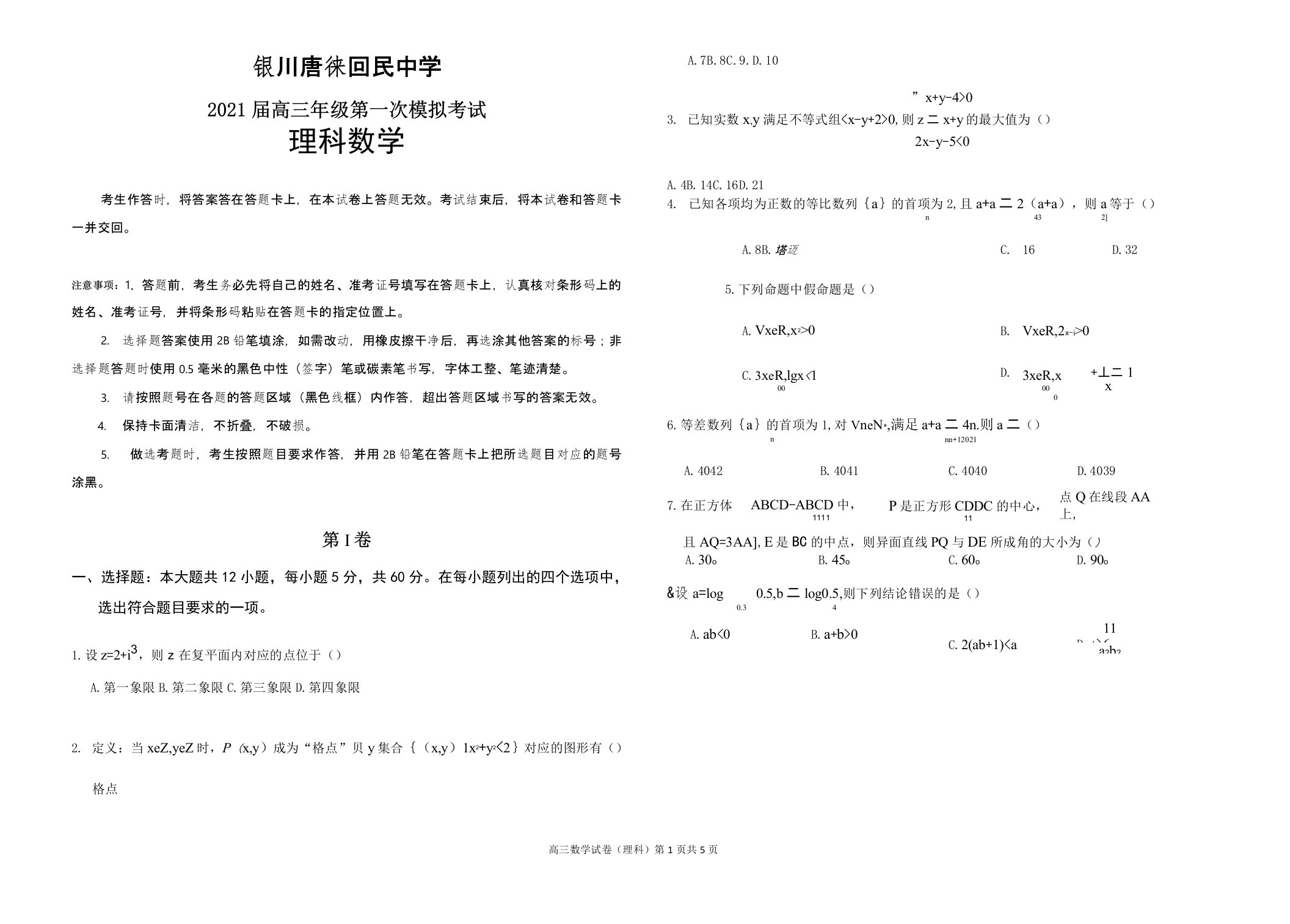 宁夏银川唐徕回民中学2021届高三第一次模拟考试(一模)理科数学试题(手写答案)