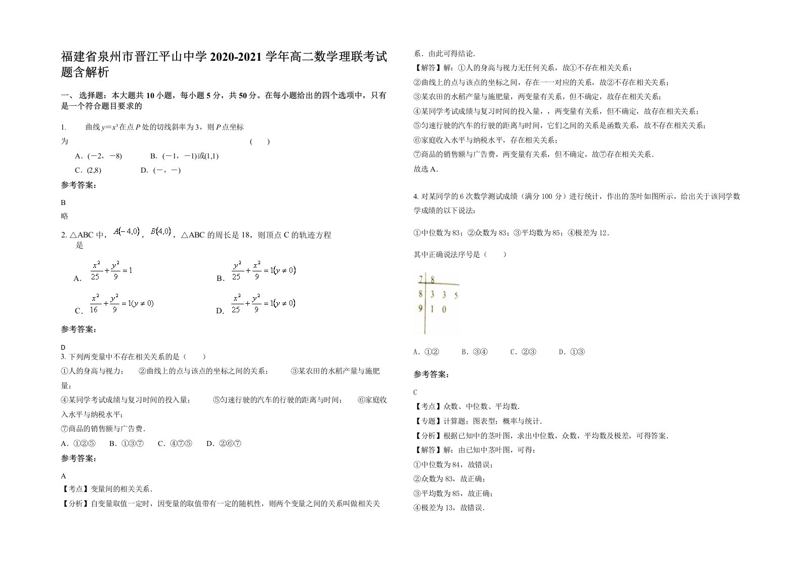 福建省泉州市晋江平山中学2020-2021学年高二数学理联考试题含解析