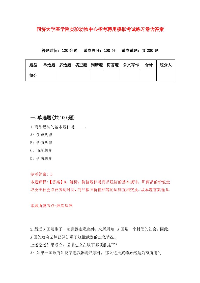 同济大学医学院实验动物中心招考聘用模拟考试练习卷含答案第8次