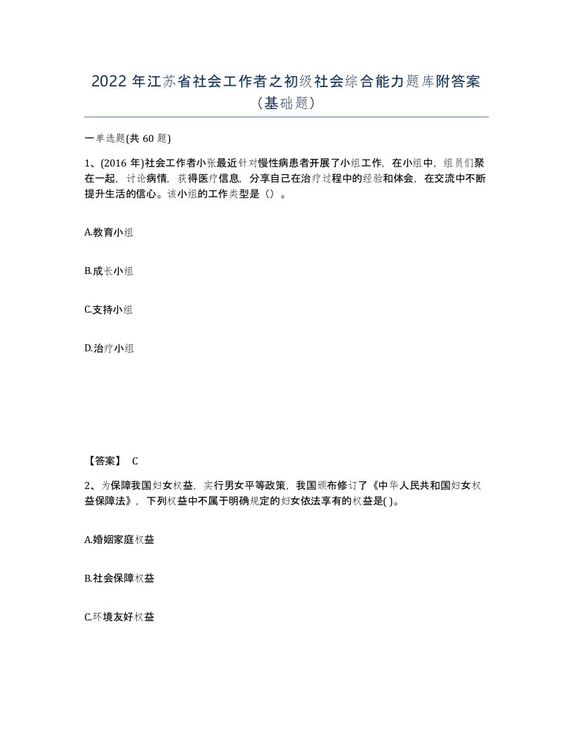 2022年江苏省社会工作者之初级社会综合能力题库附答案基础题