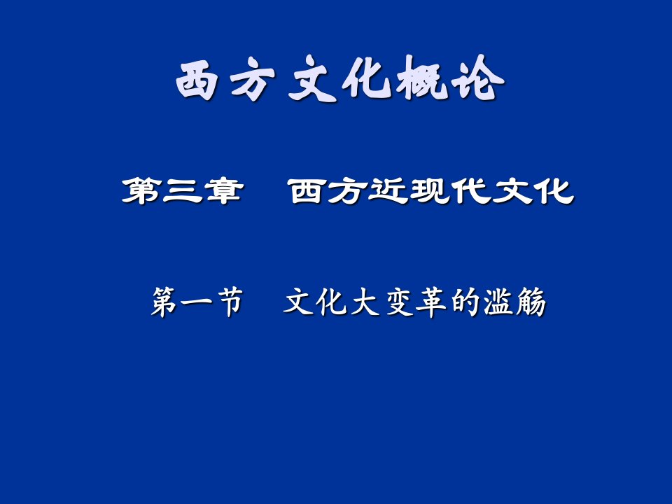 西方文化概论3ppt课件