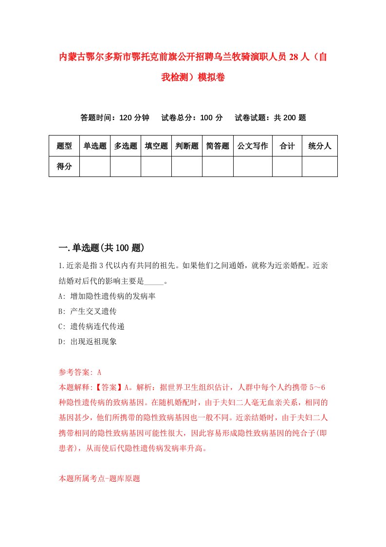 内蒙古鄂尔多斯市鄂托克前旗公开招聘乌兰牧骑演职人员28人自我检测模拟卷3