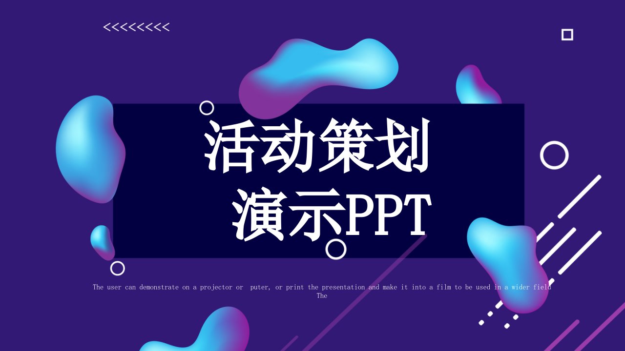 简约创意活动策划PPT模板3