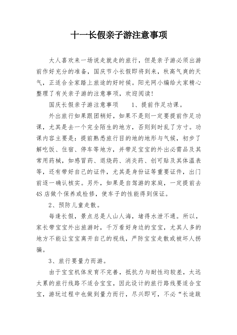 十一长假亲子游注意事项